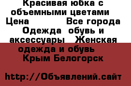 Красивая юбка с объемными цветами › Цена ­ 1 500 - Все города Одежда, обувь и аксессуары » Женская одежда и обувь   . Крым,Белогорск